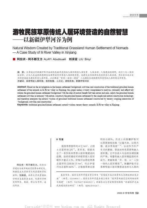 游牧民族草原传统人居环境营造的自然智慧——以新疆伊犁河谷为例