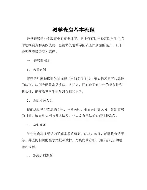 教学查房基本流程