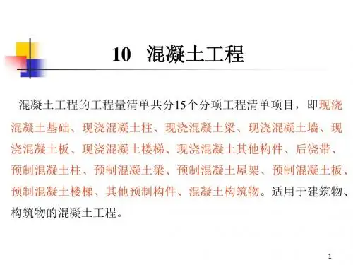 10混凝土工程