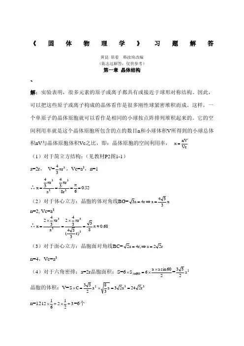 黄昆版固体物理学课后答案解析答案 (2)