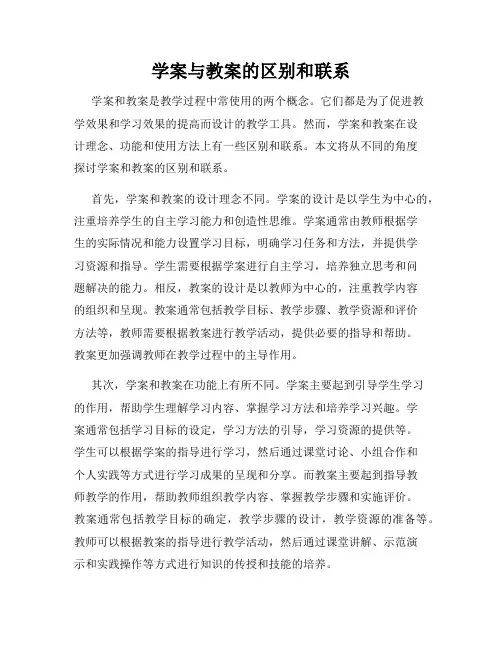 学案与教案的区别和联系