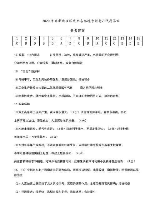 2020年高考地理区域生态环境专题复习试题答案