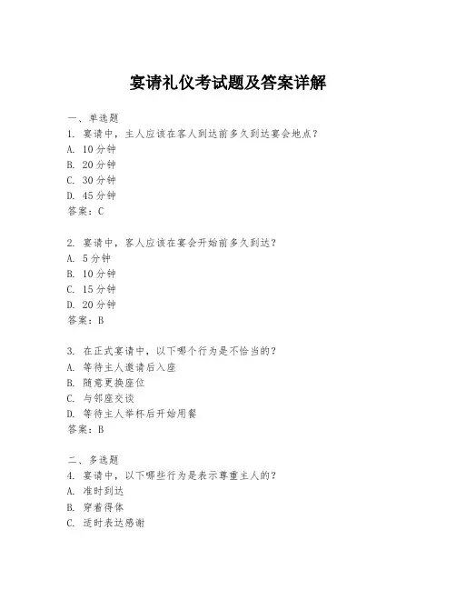 宴请礼仪考试题及答案详解