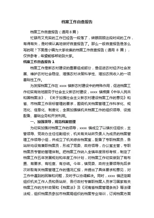档案工作自查报告（通用8篇）