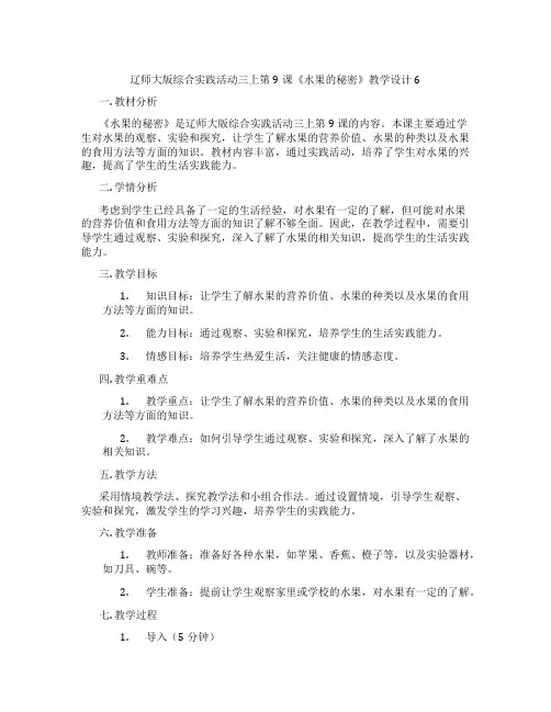 辽师大版综合实践活动三上第9课《水果的秘密》教学设计6
