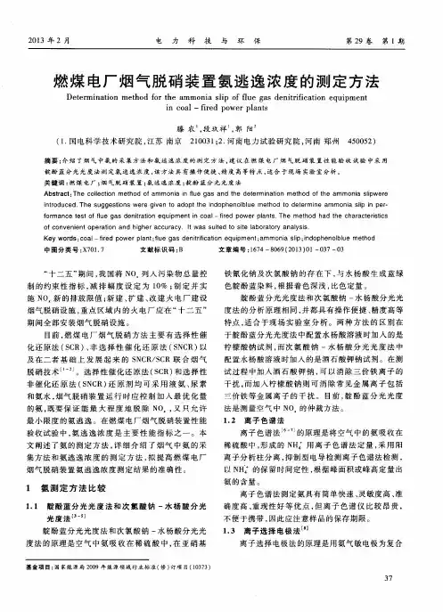 燃煤电厂烟气脱硝装置氨逃逸浓度的测定方法