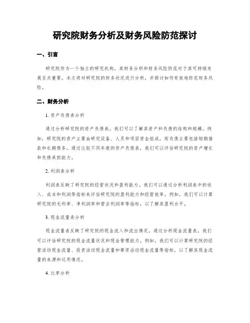 研究院财务分析及财务风险防范探讨