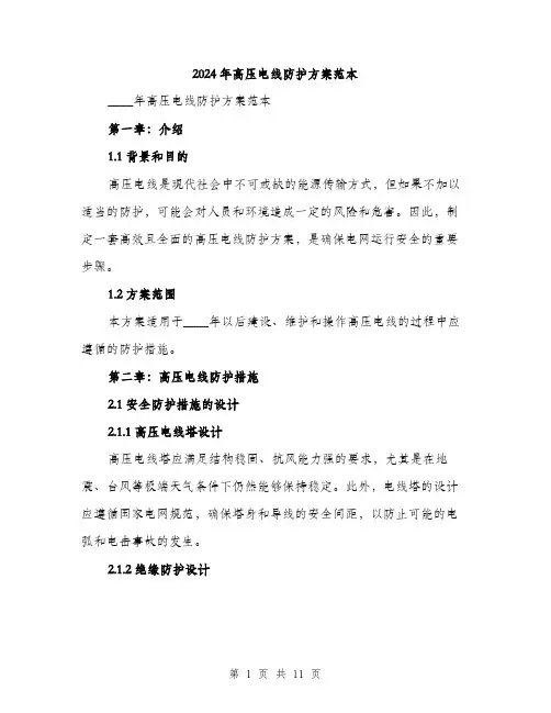 2024年高压电线防护方案范本(三篇)