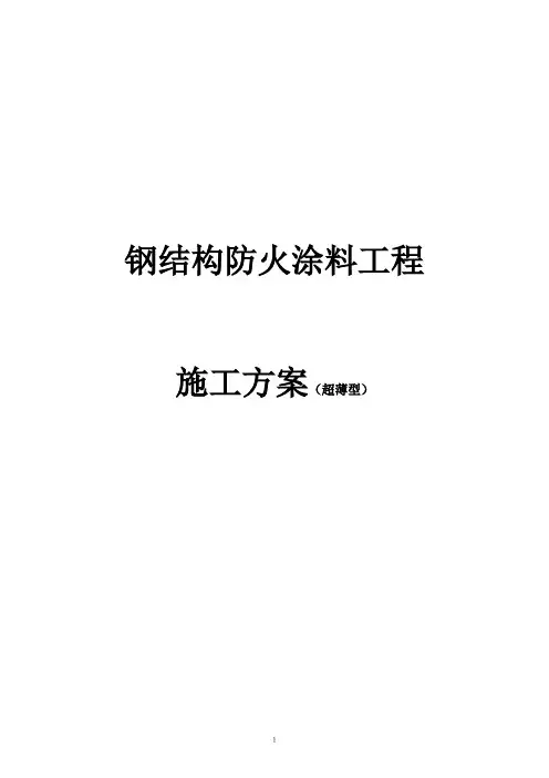 超薄型防火涂料施工方案