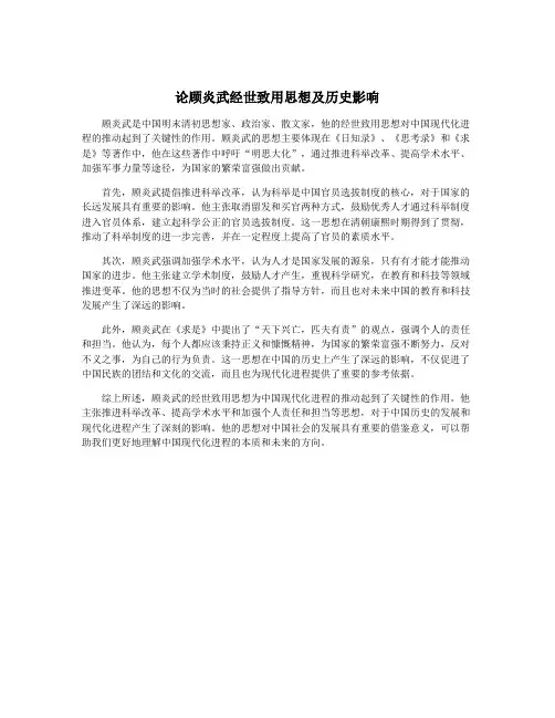 论顾炎武经世致用思想及历史影响