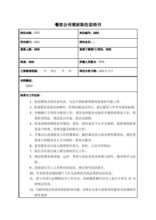 餐饮公司领班职位说明书