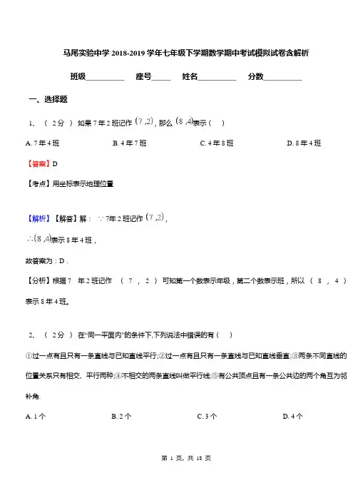 马尾实验中学2018-2019学年七年级下学期数学期中考试模拟试卷含解析