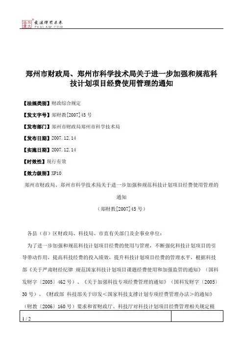 郑州市财政局、郑州市科学技术局关于进一步加强和规范科技计划项
