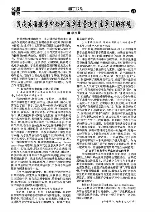 浅谈英语教学中如何为学生营造自主学习的环境