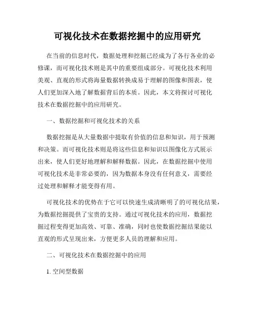 可视化技术在数据挖掘中的应用研究
