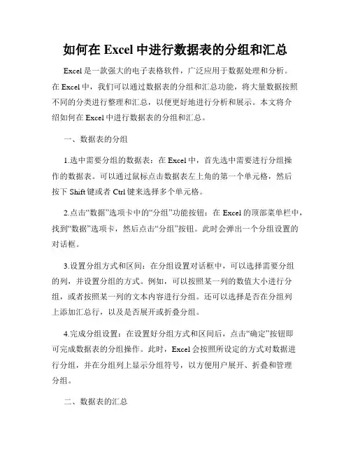 如何在Excel中进行数据表的分组和汇总