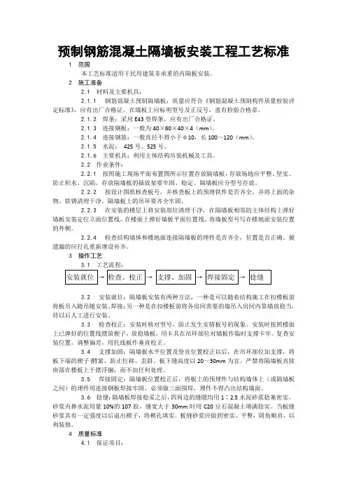 预制钢筋混凝土隔墙板安装工程工艺标准