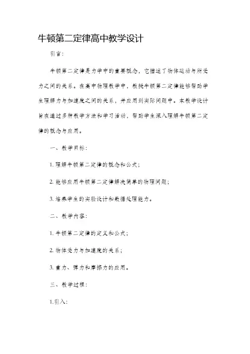 牛顿第二定律高中教学设计