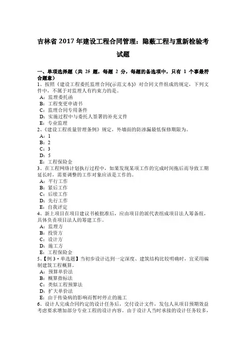 吉林省2017年建设工程合同管理：隐蔽工程与重新检验考试题