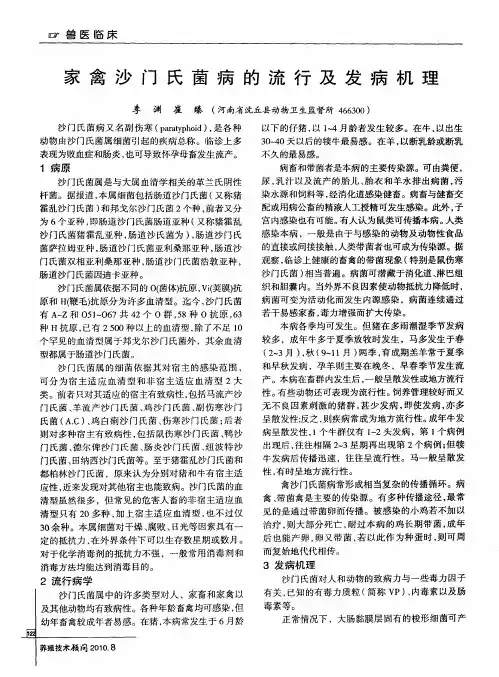 家禽沙门氏菌病的流行及发病机理