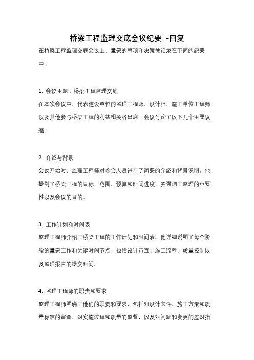 桥梁工程监理交底会议纪要 -回复