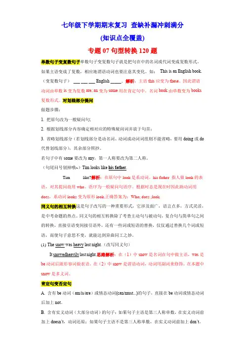 牛津译林七下英语期末复习句型转换120题