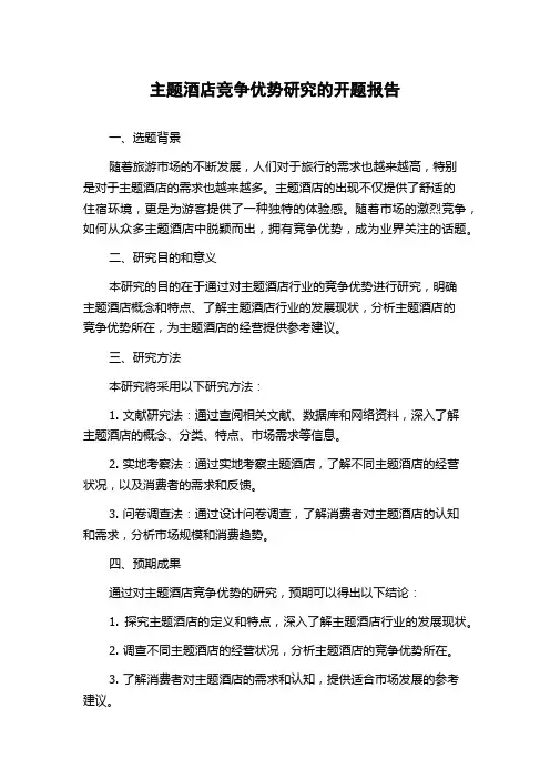 主题酒店竞争优势研究的开题报告