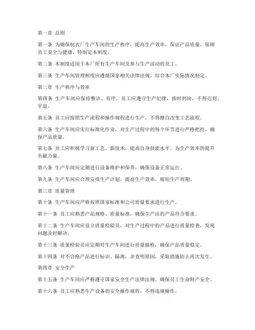 制衣厂生产车间管理制度范本