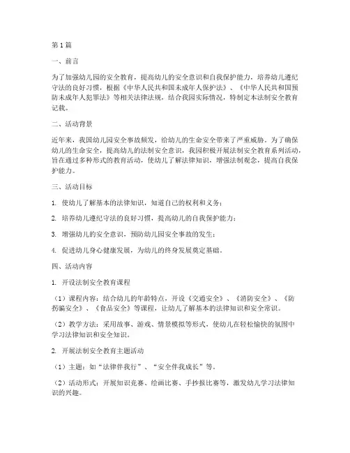 幼儿园法制安全教育记载(3篇)
