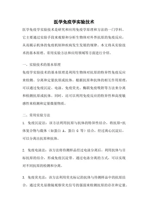 医学免疫学实验技术