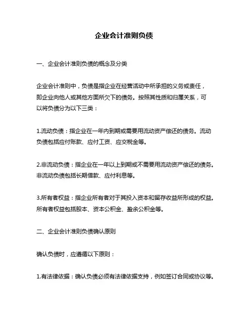 企业会计准则负债