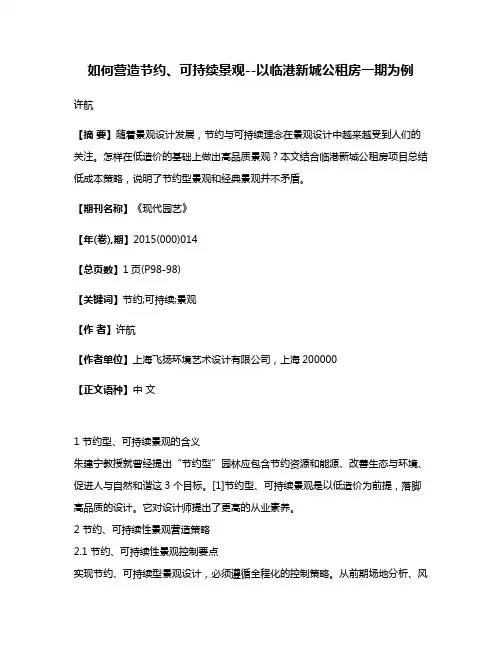 如何营造节约、可持续景观--以临港新城公租房一期为例