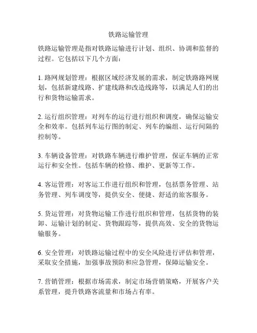 铁路运输管理