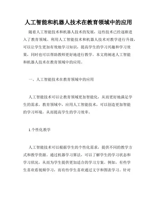 人工智能和机器人技术在教育领域中的应用