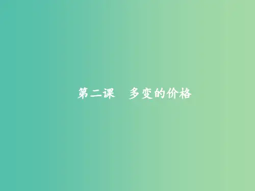 高考政治总复习第一单元生活与消费第二课多变的价格新人教版