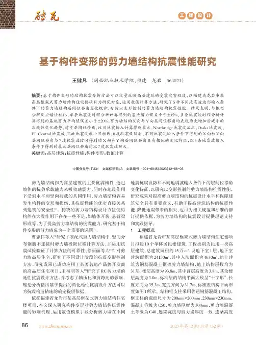 基于构件变形的剪力墙结构抗震性能研究