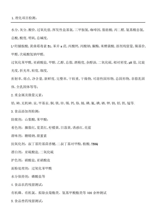 食品检测项目分类
