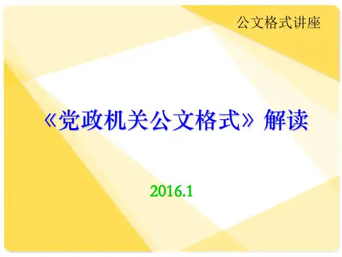 《党政机关公文格式》解读