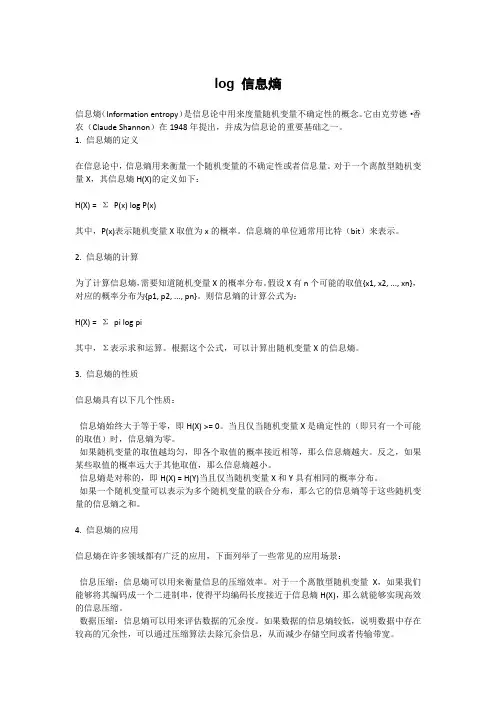 log 信息熵