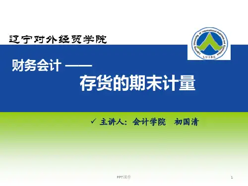 存货期末计量  ppt课件