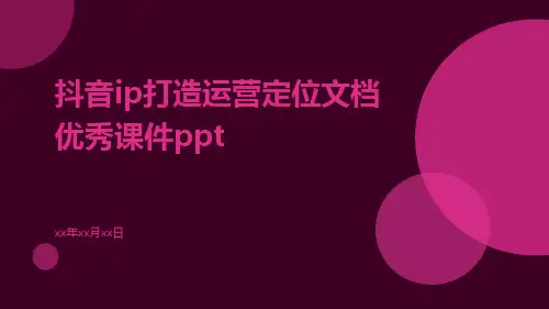 抖音IP打造运营定位文档优秀课件ppt