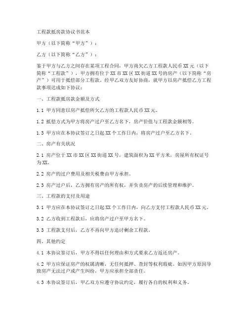 工程款抵房款协议书范本