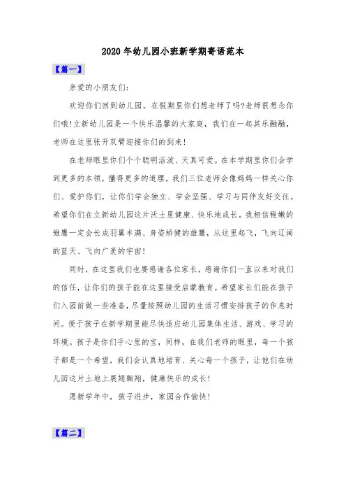 2020年幼儿园小班新学期寄语范本共五篇