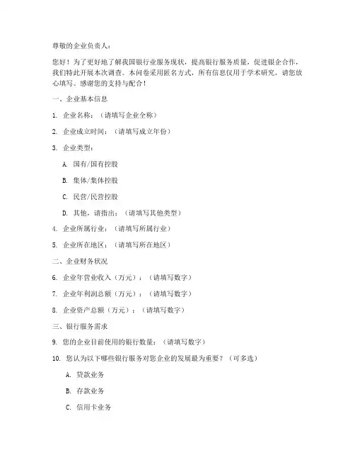 银行企业调查问卷模板