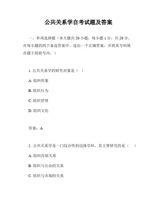 公共关系学自考试题及答案