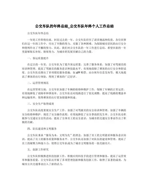 公交车队的年终总结_公交车队年终个人工作总结