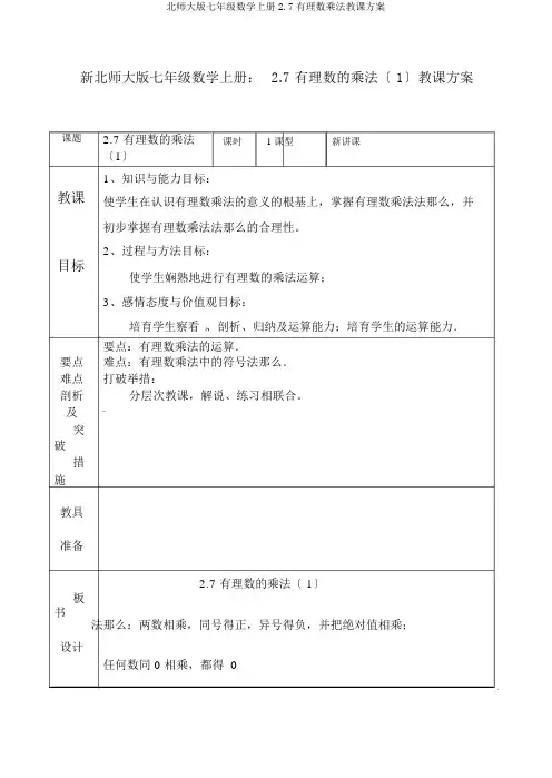 北师大版七年级数学上册2.7有理数乘法教学设计