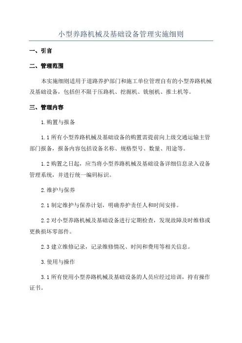 小型养路机械及基础设备管理实施细则