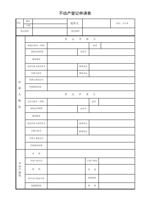 不动产登记申请表(登记)