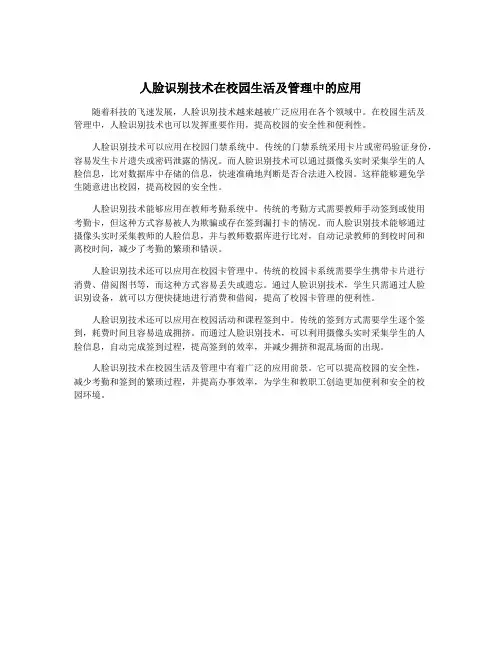 人脸识别技术在校园生活及管理中的应用
